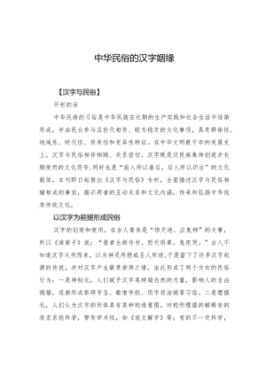 中华民俗的汉字姻缘.docx