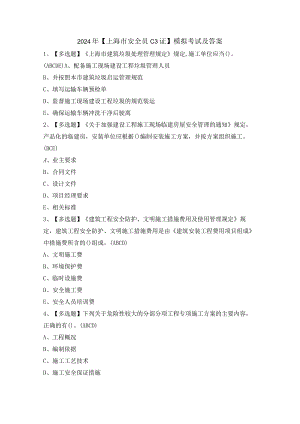 2024年【上海市安全员C3证】模拟考试及答案.docx