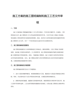 施工方案的施工图纸编制和施工工艺文件审核.docx