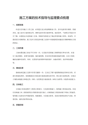 施工方案的技术指导与监理要点梳理.docx