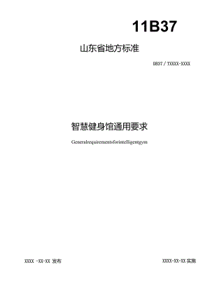 智慧健身馆通用要求_地方标准.docx