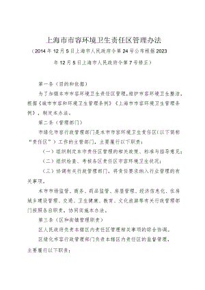 《上海市市容环境卫生责任区管理办法》（根据2023年12月5日上海市人民政府令第7号修正）.docx