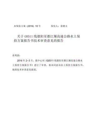 G0511线德阳至都江堰高速公路水土保持方案技术评审意见.docx