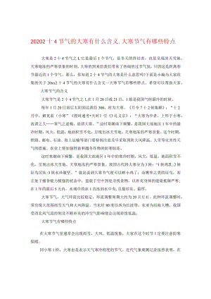 2020二十四节气的大寒有什么含义_大寒节气有哪些特点.docx