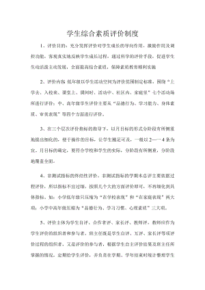 学生综合素质评价制度.docx