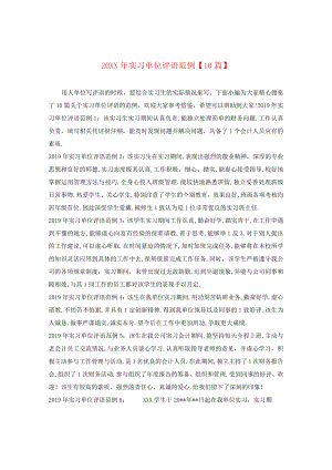 20XX年实习单位评语范例【10篇】.docx