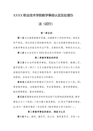 职业技术学院教学事故认定及处理办法（试行）.docx