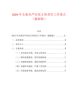 2024年全面从严治党主体责任工作要点（最新版）.docx