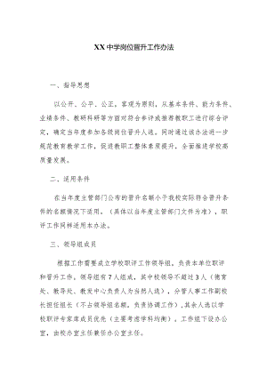 XX中学岗位晋升工作办法.docx