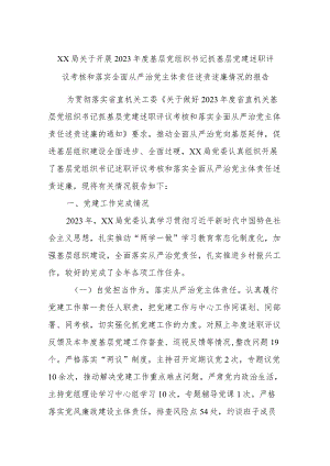 XX局关于开展2023年度基层党组织书记抓基层党建述职评议考核和落实全面从严治党主体责任述责述廉情况的报告.docx
