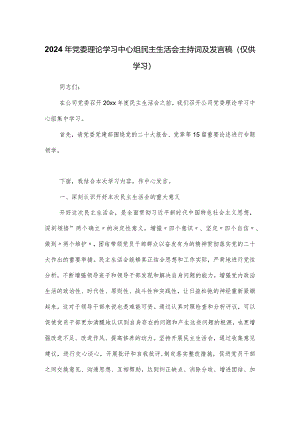 2024年党委理论学习中心组民主生活会主持词及发言稿.docx