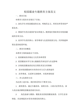 校园霸凌专题教育方案范文.docx