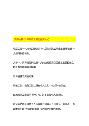 记账实操-计算税后工资的计算公式.docx