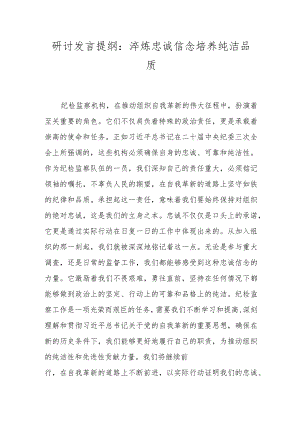 研讨发言提纲：淬炼忠诚信念培养纯洁品质.docx