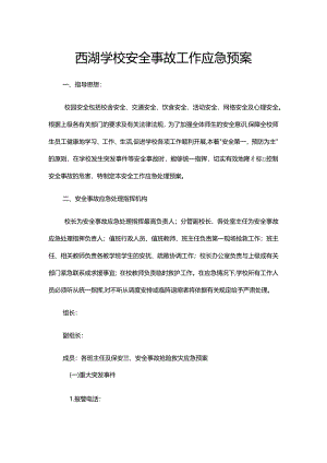 西湖学校安全事故工作应急预案.docx