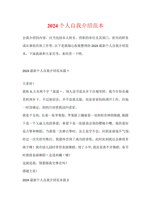 2024个人自我介绍范本.docx