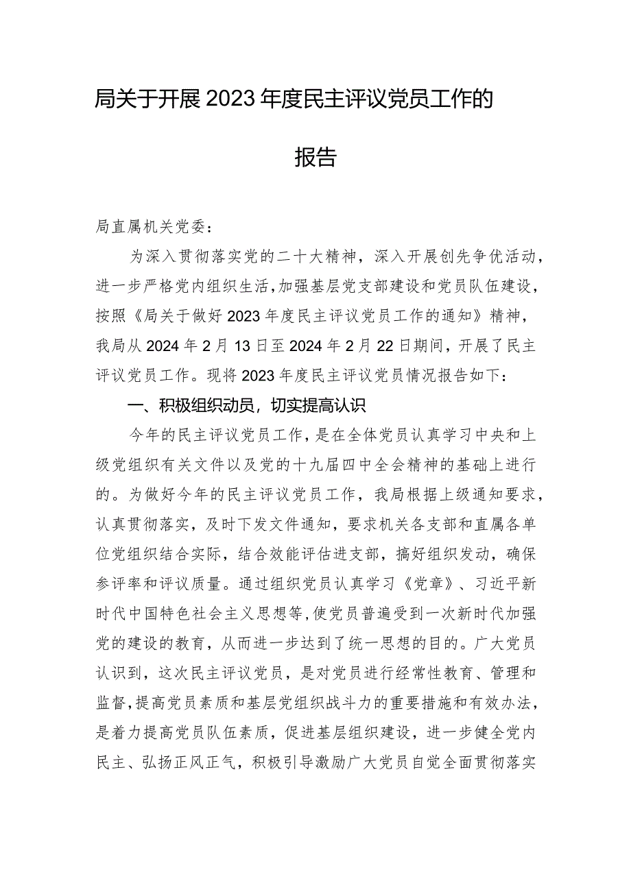 局关于开展2023年度民主评议党员工作的报告.docx_第1页