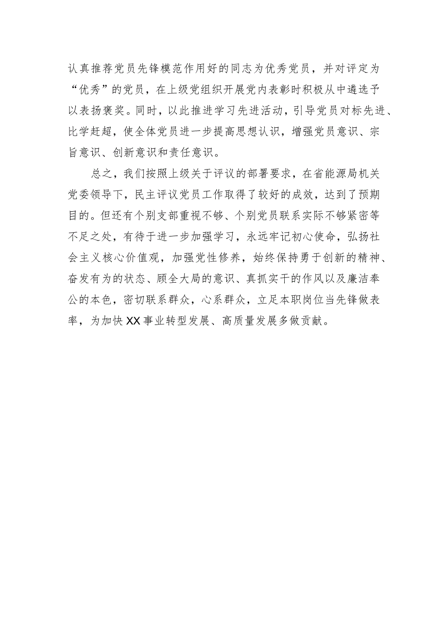 局关于开展2023年度民主评议党员工作的报告.docx_第3页