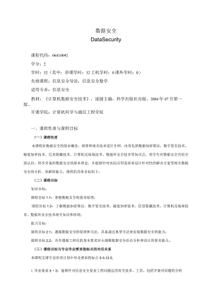 06410092数据安全大学高校课程教学大纲.docx
