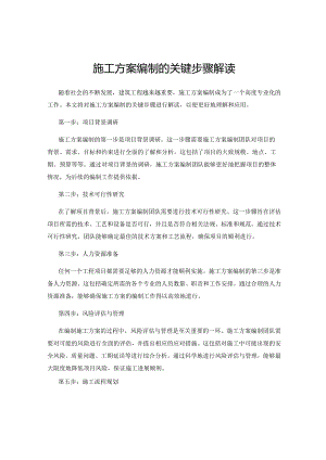 施工方案编制的关键步骤解读.docx