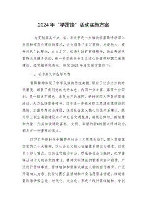 2024年“学雷锋”活动实施方案.docx