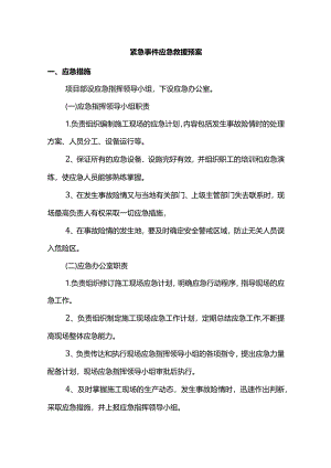 紧急事件应急救援预案.docx