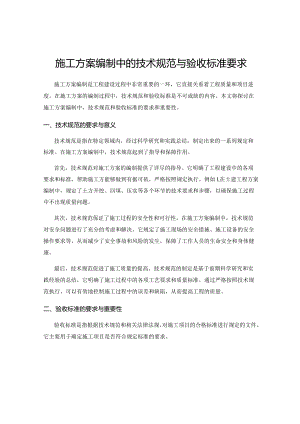 施工方案编制中的技术规范与验收标准要求.docx