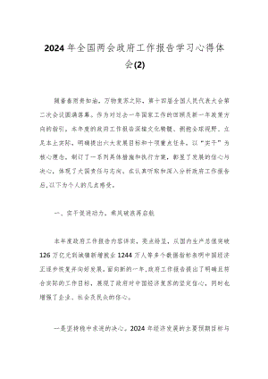 2024年全国两会政府工作报告学习心得体会（2）.docx