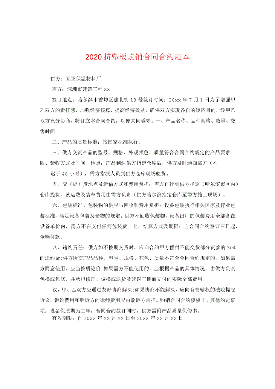 2024挤塑板购销合同合约例文.docx_第1页