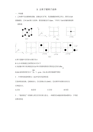 2023-2024学年苏教版新教材选择性必修二专题3第二单元离子键离子晶体作业.docx