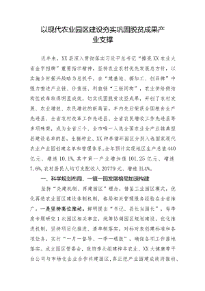 经验做法：以现代农业园区建设夯实巩固脱贫成果产业支撑.docx