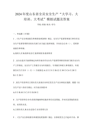 2024年度山东省全员安全生产“大学习、大培训、大考试”模拟试题及答案.docx