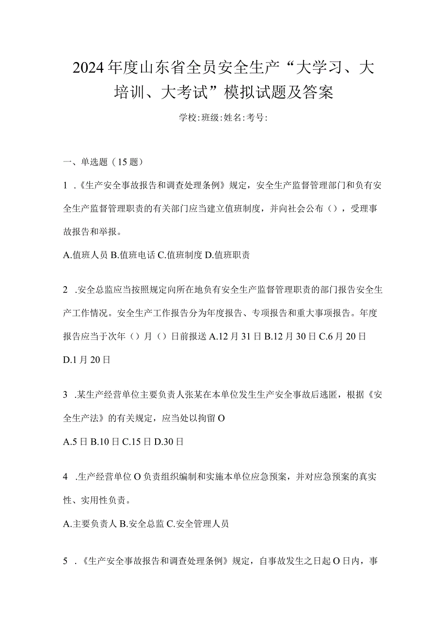2024年度山东省全员安全生产“大学习、大培训、大考试”模拟试题及答案.docx_第1页