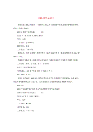 2024计算机专业简历.docx