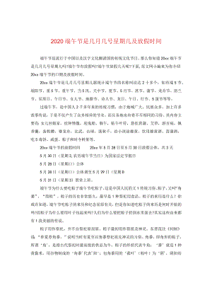 2020端午节是几月几号星期几及放假时间.docx