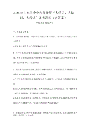2024年山东省企业内部开展“大学习、大培训、大考试”备考题库（含答案）.docx