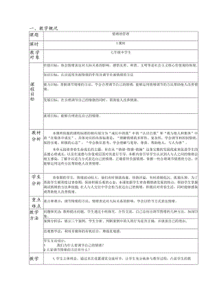 4.2+情绪的管理+教学设计部编版道德与法治七年级下册.docx