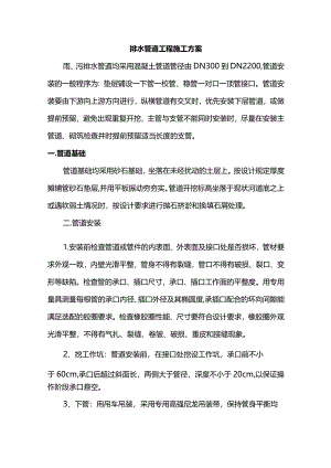 排水管道工程施工方案(详细).docx