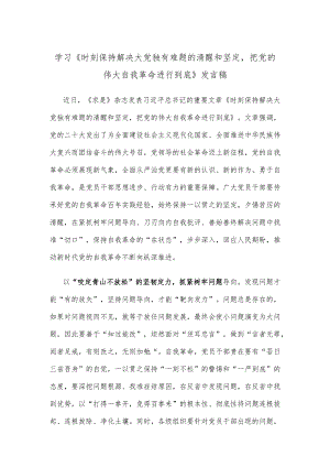学习《时刻保持解决大党独有难题的清醒和坚定把党的伟大自我革命进行到底》发言稿.docx