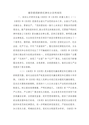 辅导提纲新修纪律处分条例准则.docx
