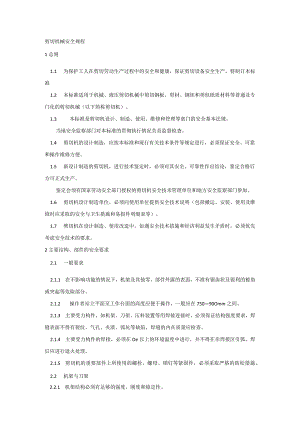 技能培训资料：剪切机械安全规程.docx