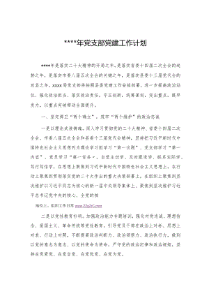 2023年党支部党建工作计划【】.docx
