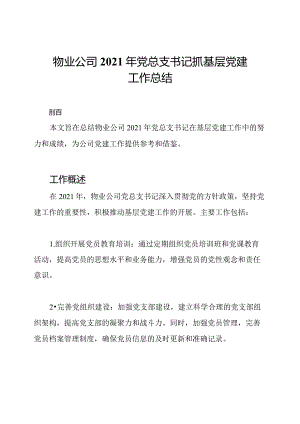 物业公司2021年党总支书记抓基层党建工作总结.docx