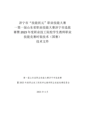 2023年度职业技工院校学生教师职业技能竞赛-时装技术（国赛精选项目）技术文件.docx