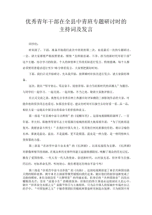 优秀青年干部在全县中青班专题研讨时的主持词及发言.docx