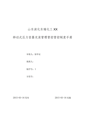 XX化工企业移动式压力容器充装管理管控规章制度手册.docx