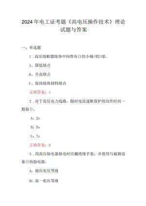 2024年电工证考题《高电压操作技术》理论试题与答案.docx
