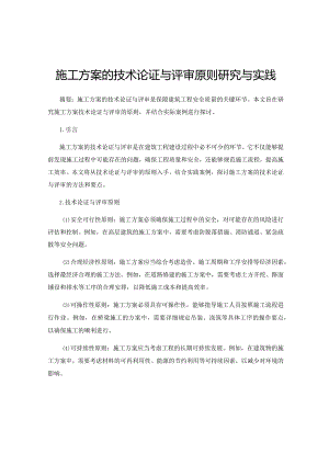 施工方案的技术论证与评审原则研究与实践.docx