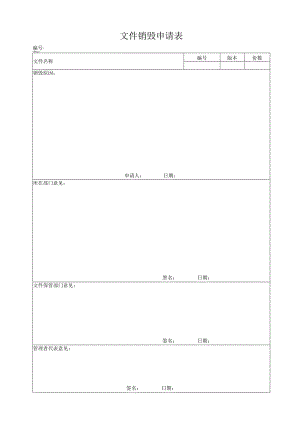 文件销毁申请表.docx