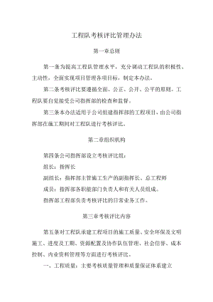 工程队考核评比管理办法.docx